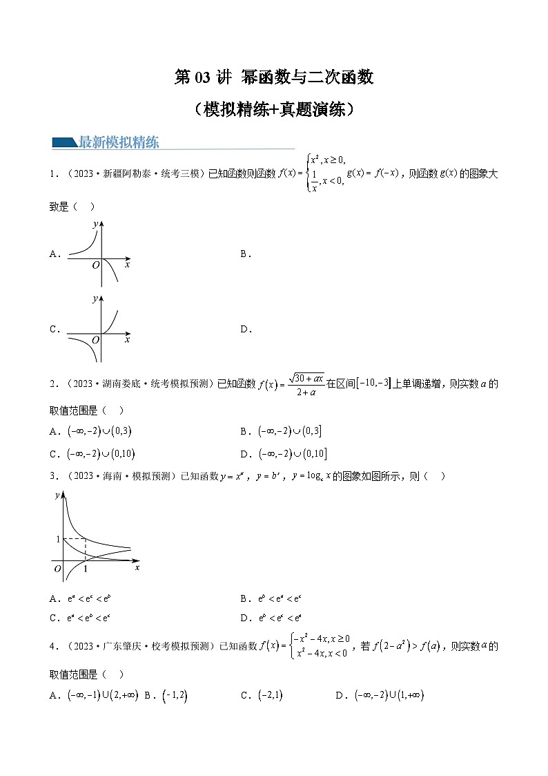 高考数学一轮复习讲练测(新教材新高考)第03讲幂函数与二次函数(练习)(原卷版+解析)01