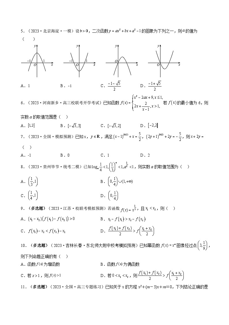 高考数学一轮复习讲练测(新教材新高考)第03讲幂函数与二次函数(练习)(原卷版+解析)02