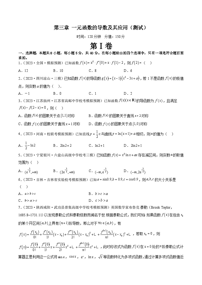 高考数学一轮复习讲练测(新教材新高考)第三章一元函数的导数及其应用(测试)(原卷版+解析)第1页