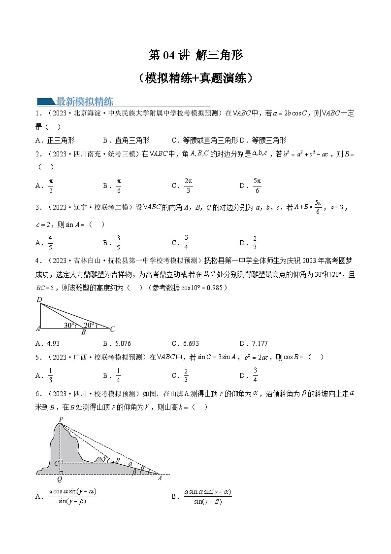 高考数学一轮复习讲练测(新教材新高考)第04讲解三角形(练习)(原卷版+解析)第1页