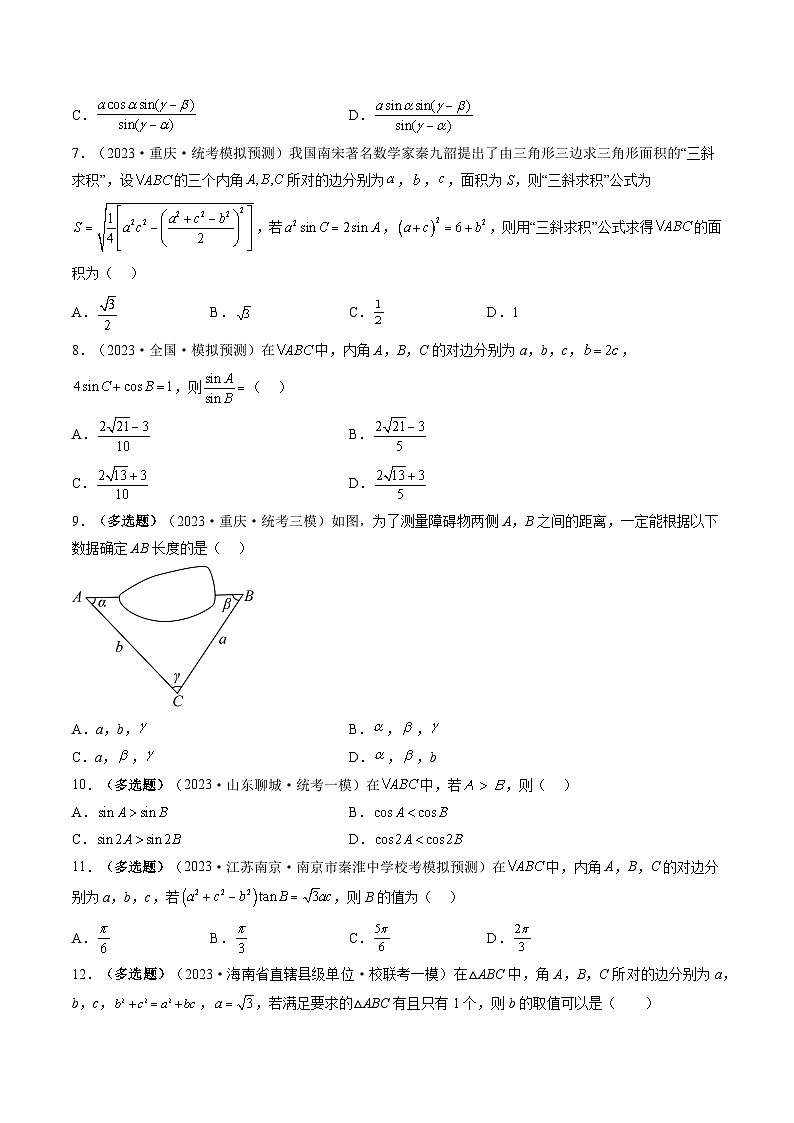 高考数学一轮复习讲练测(新教材新高考)第04讲解三角形(练习)(原卷版+解析)第2页
