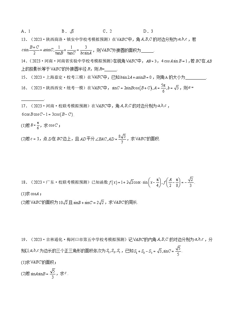 高考数学一轮复习讲练测(新教材新高考)第04讲解三角形(练习)(原卷版+解析)第3页