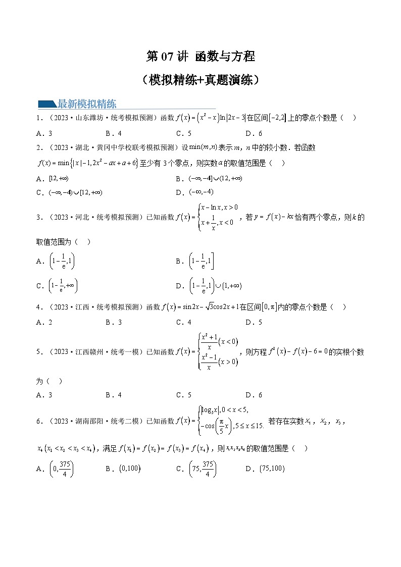 高考数学一轮复习讲练测(新教材新高考)第07讲函数与方程(练习)(原卷版+解析)第1页