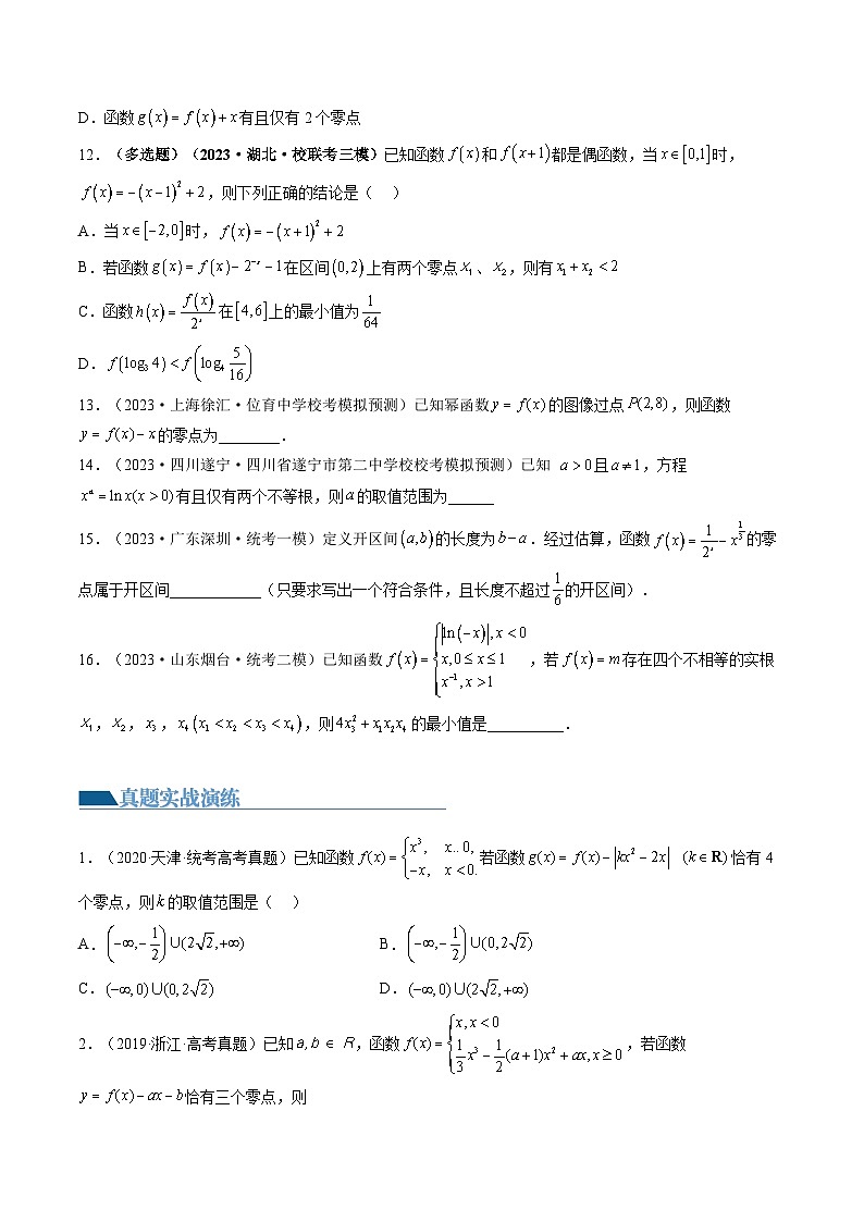 高考数学一轮复习讲练测(新教材新高考)第07讲函数与方程(练习)(原卷版+解析)第3页