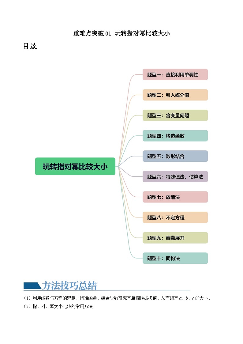高考数学一轮复习讲练测(新教材新高考)重难点突破01玩转指对幂比较大小(原卷版+解析)01