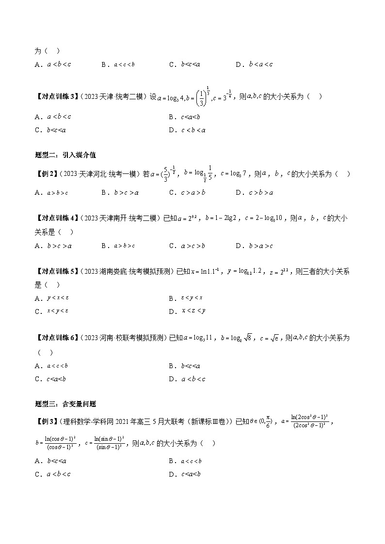 高考数学一轮复习讲练测(新教材新高考)重难点突破01玩转指对幂比较大小(原卷版+解析)03