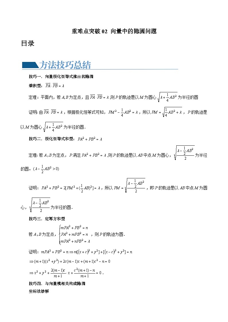 高考数学一轮复习讲练测(新教材新高考)重难点突破02向量中的隐圆问题(四大题型)(原卷版+解析)01