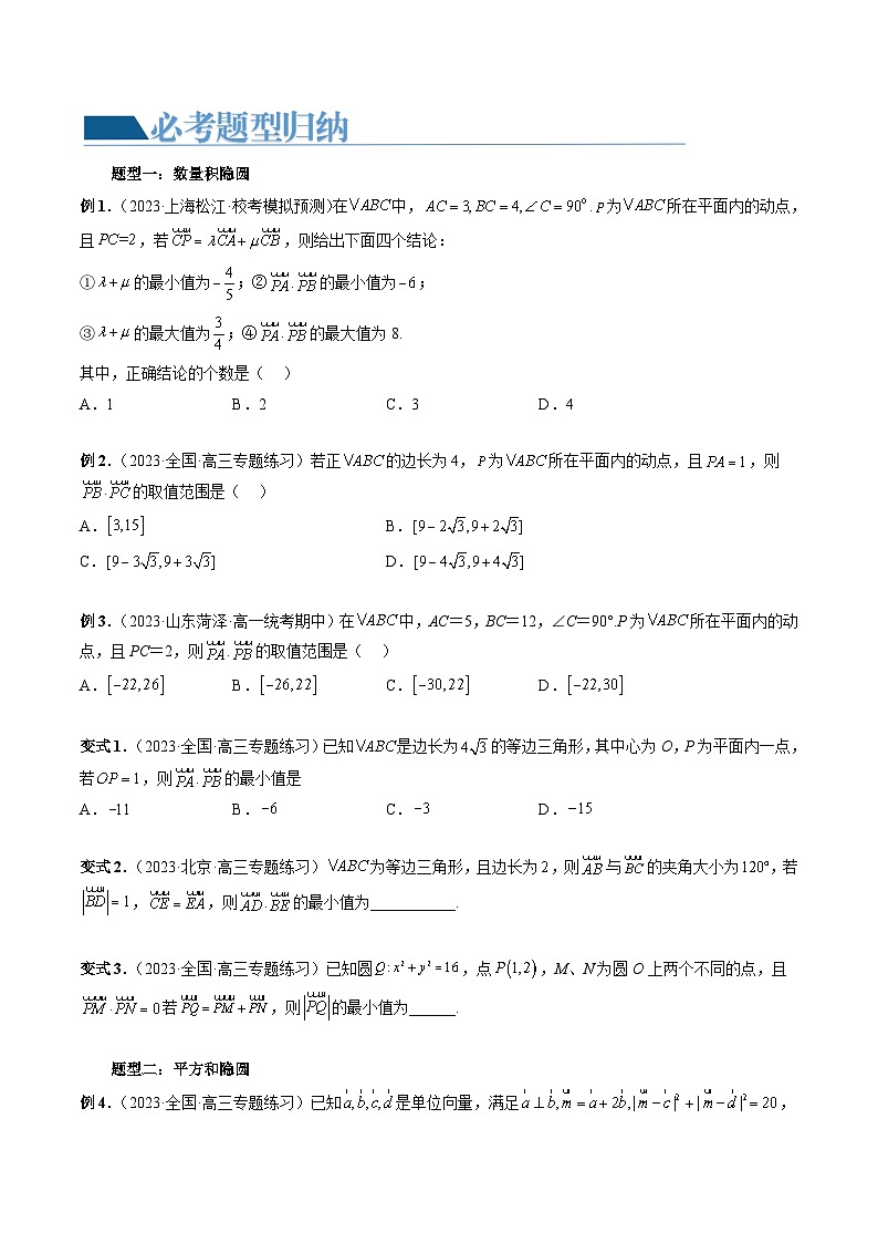 高考数学一轮复习讲练测(新教材新高考)重难点突破02向量中的隐圆问题(四大题型)(原卷版+解析)02