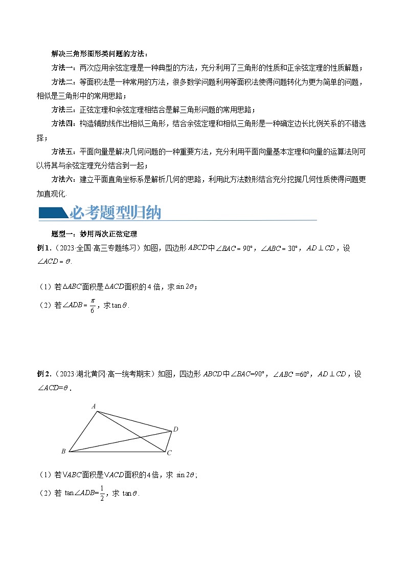 高考数学一轮复习讲练测(新教材新高考)重难点突破02解三角形图形类问题(十大题型)(原卷版+解析)第2页