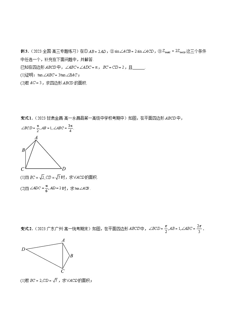 高考数学一轮复习讲练测(新教材新高考)重难点突破02解三角形图形类问题(十大题型)(原卷版+解析)第3页
