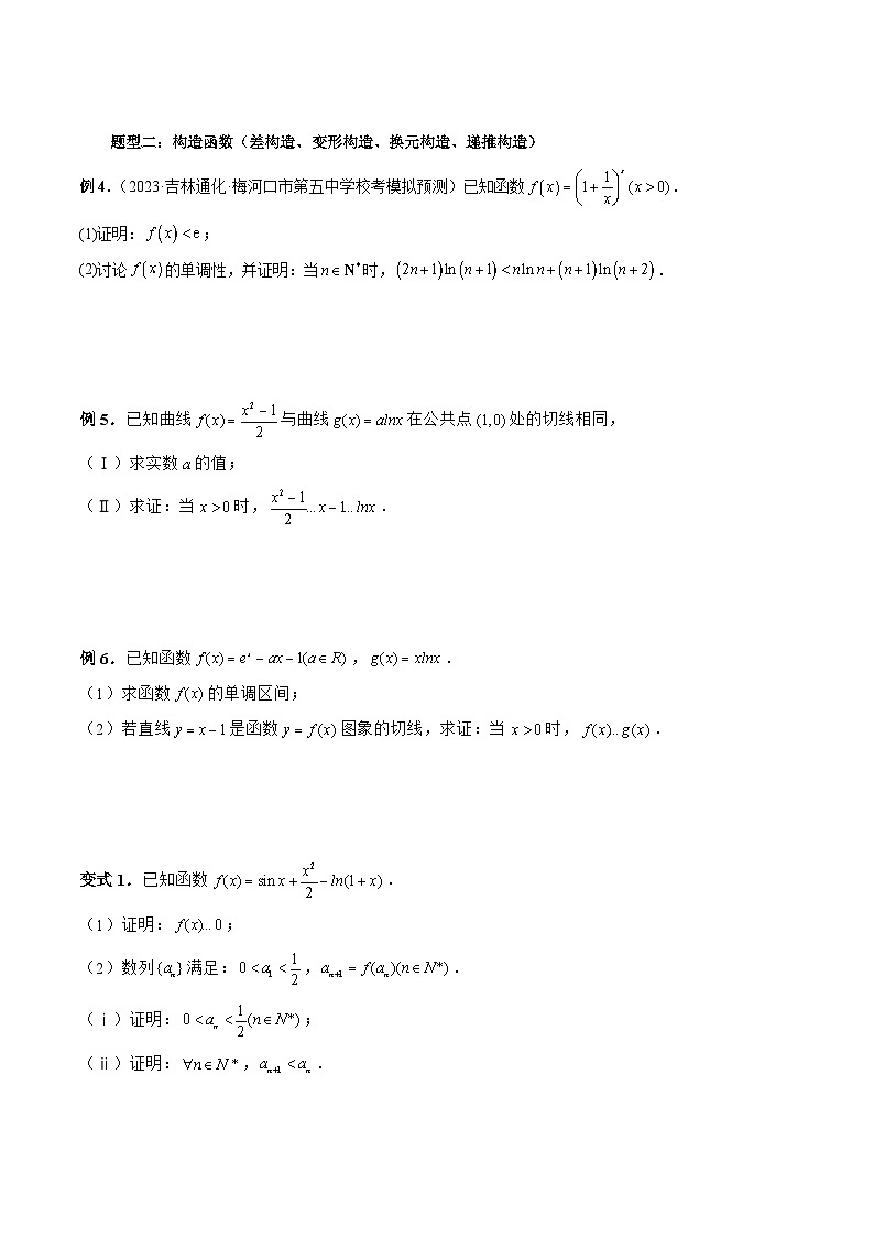 高考数学一轮复习讲练测(新教材新高考)重难点突破08证明不等式问题(十三大题型)(原卷版+解析)第3页