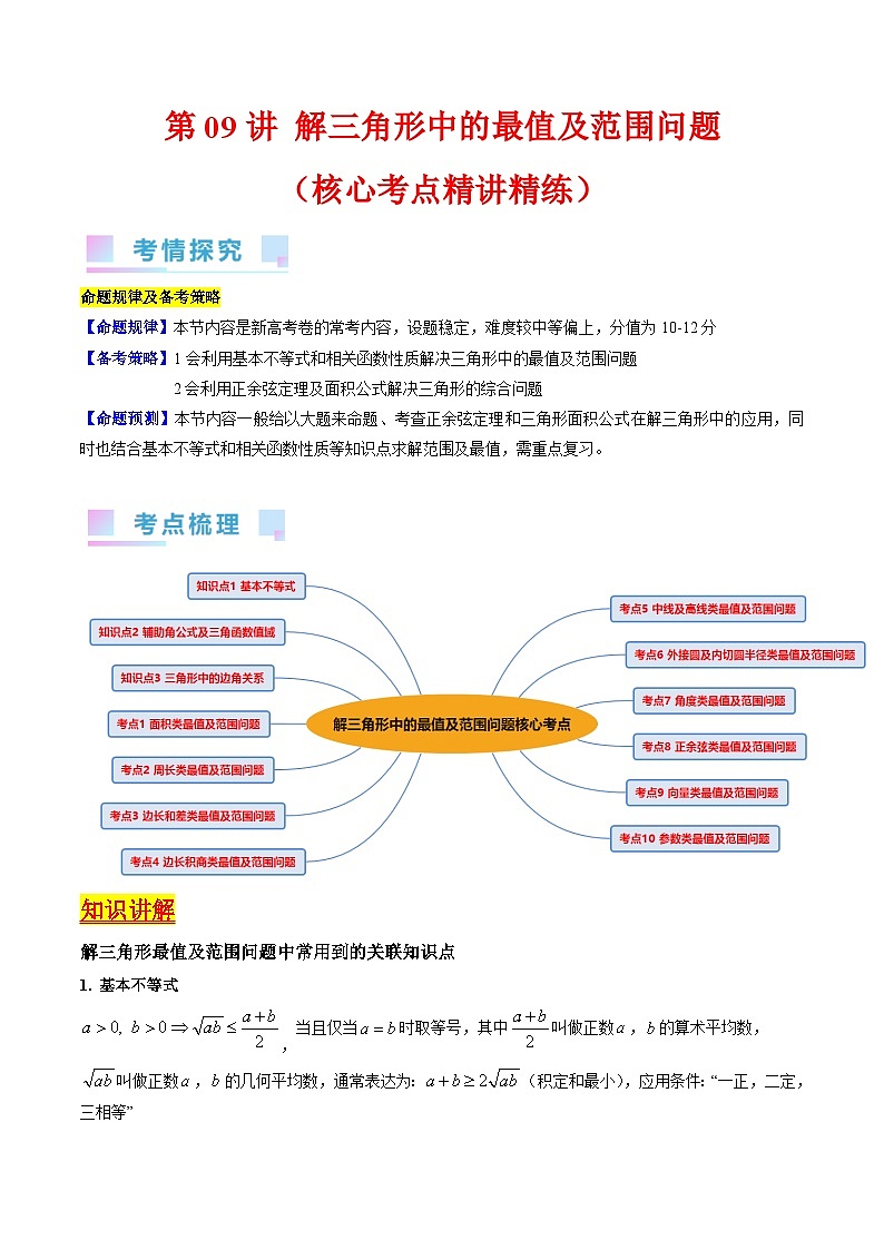 高考數(shù)學(xué)第一輪復(fù)習(xí)(新教材新高考)第09講解三角形中的最值及范圍問題（核心考點(diǎn)精講精練）(學(xué)生版+解析)第1頁