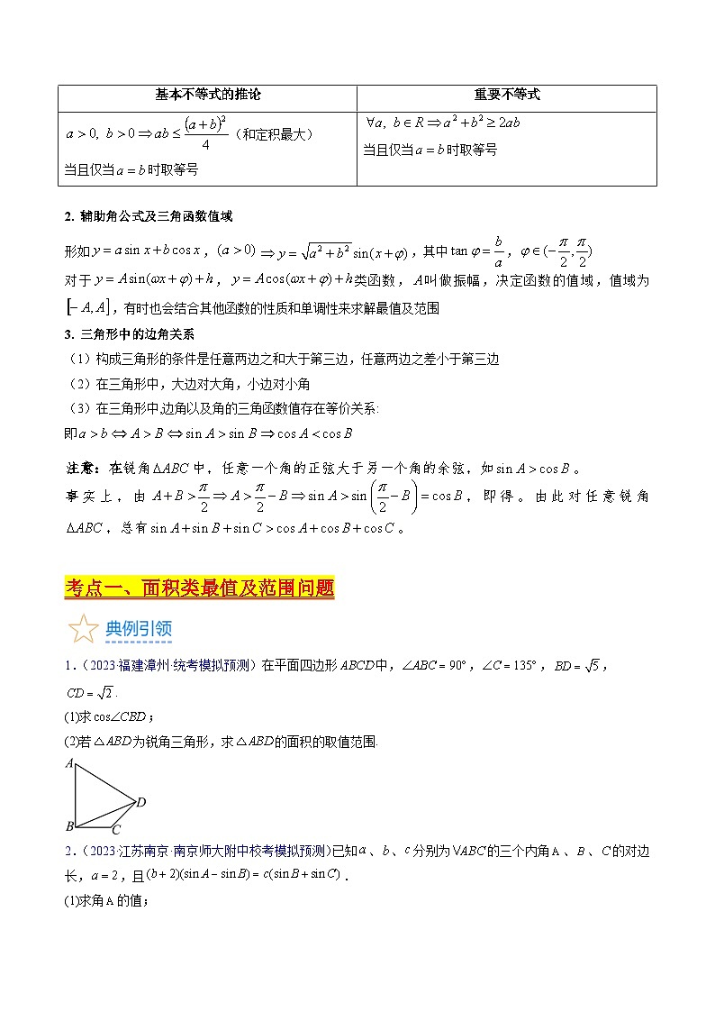 高考數(shù)學(xué)第一輪復(fù)習(xí)(新教材新高考)第09講解三角形中的最值及范圍問題（核心考點(diǎn)精講精練）(學(xué)生版+解析)第2頁