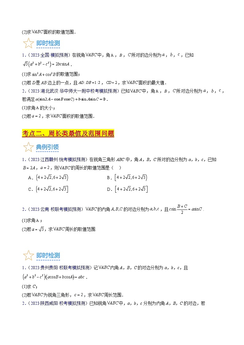 高考數(shù)學(xué)第一輪復(fù)習(xí)(新教材新高考)第09講解三角形中的最值及范圍問題（核心考點(diǎn)精講精練）(學(xué)生版+解析)第3頁