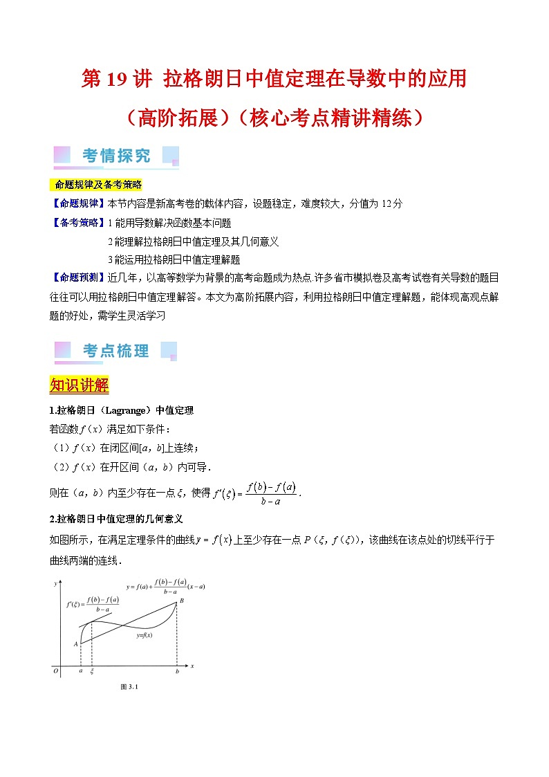 高考数学第一轮复习(新教材新高考)第19讲拉格朗日中值定理在导数中的应用(高阶拓展)(核心考点精讲精练)(学生版+解析)第1页