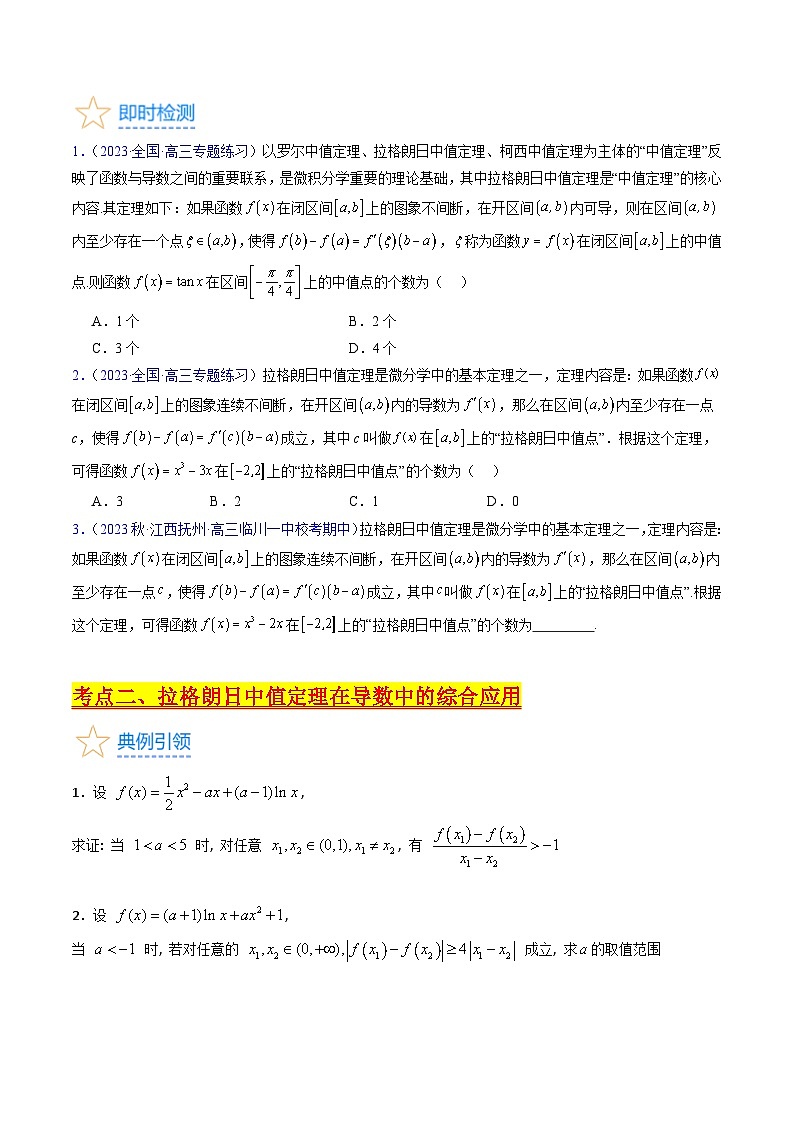 高考数学第一轮复习(新教材新高考)第19讲拉格朗日中值定理在导数中的应用(高阶拓展)(核心考点精讲精练)(学生版+解析)第3页