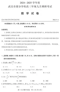 2024-2025学年度武汉市部分学校高三年级九月份调研考试数学试卷（附参考答案）
