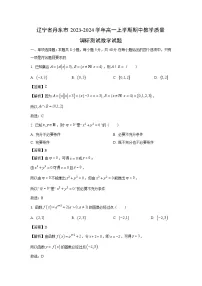 [数学][期中]辽宁省丹东市2023-2024学年高一上学期期中教学质量调研测试试题(解析版)