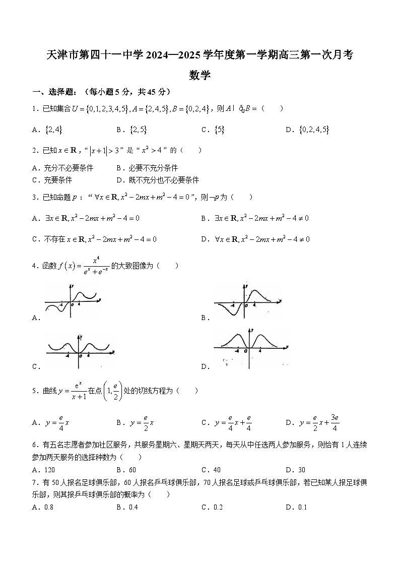 天津市第四十一中学2024-2025学年高三上学期第一次月考数学试题(无答案)第1页