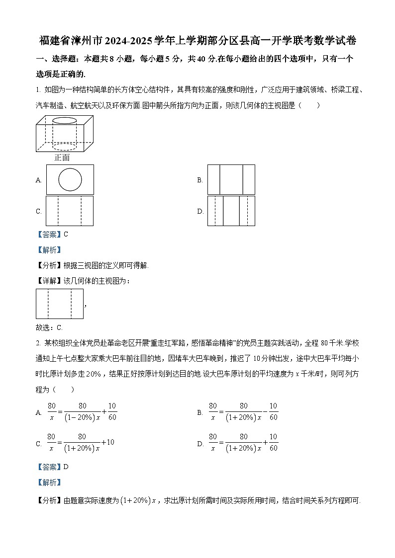 福建省漳州市部分区县2024-2025学年高一上学期开学联考数学试题(解析版)01