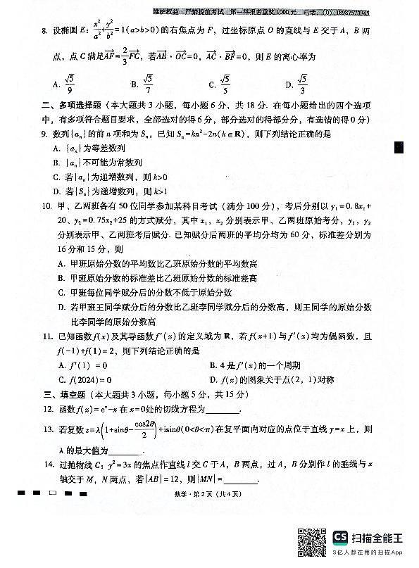 云南师范大学附属中学2024-2025学年高三上学期9月月考数学试题02