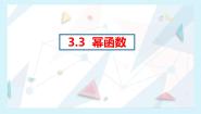 高中数学人教A版 (2019)必修 第一册3.3 幂函数多媒体教学ppt课件