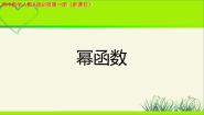 高中数学人教A版 (2019)必修 第一册3.3 幂函数集体备课课件ppt
