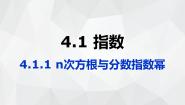 人教A版 (2019)必修 第一册4.1 指数课文课件ppt