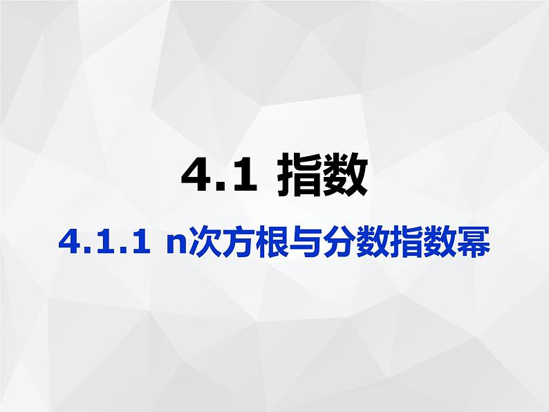 4.1指数 课件-----2024-2025学年高一数学人教A版(2019)必修 第一册01