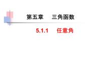 高中数学人教A版 (2019)必修 第一册5.1.1 任意角教学ppt课件