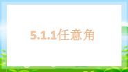 高中第五章 三角函数5.1 任意角和弧度制5.1.1 任意角示范课课件ppt