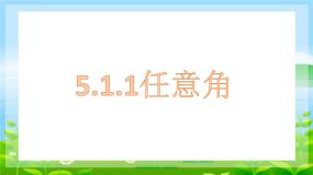 高中第五章 三角函数5.1 任意角和弧度制5.1.1 任意角示范课课件ppt