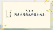 高中数学5.2.2 同角三角函数的基本关系备课ppt课件
