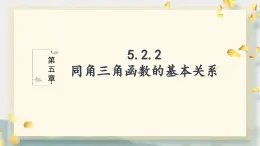 5.2.2 同角三角函数的基本关系 课件-----2024-2025学年高一数学人教A版（2019）必修 第一册