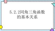 高中数学人教A版 (2019)必修 第一册5.2.2 同角三角函数的基本关系集体备课课件ppt