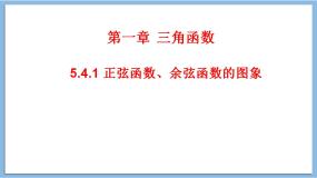高中数学人教A版 (2019)必修 第一册5.4.1 正弦函数、余弦函数的图象评课ppt课件