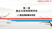 高中数学人教A版 (2019)必修 第一册1.2 集合间的基本关系教课内容ppt课件