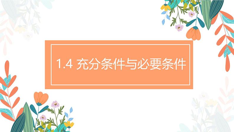 1.4 充分条件与必要条件 课件-----2024-2025学年高一数学人教A版(2019)必修 第一册01