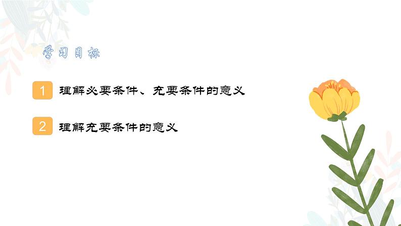 1.4 充分条件与必要条件 课件-----2024-2025学年高一数学人教A版(2019)必修 第一册02