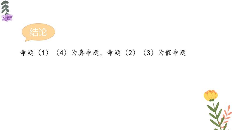 1.4 充分条件与必要条件 课件-----2024-2025学年高一数学人教A版(2019)必修 第一册06