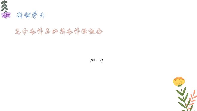1.4 充分条件与必要条件 课件-----2024-2025学年高一数学人教A版(2019)必修 第一册07