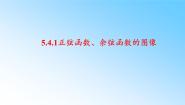 人教A版 (2019)5.4.1 正弦函数、余弦函数的图象图片ppt课件