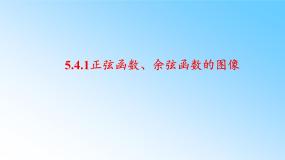 人教A版 (2019)5.4.1 正弦函数、余弦函数的图象图片ppt课件