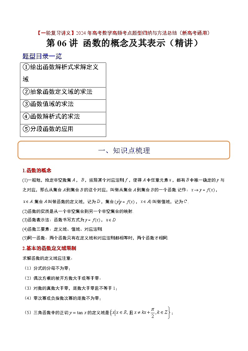 高考数学高频考点题型(新高考通用)第06讲函数的概念及其表示(精讲)【一轮复习讲义】(原卷版+解析)01