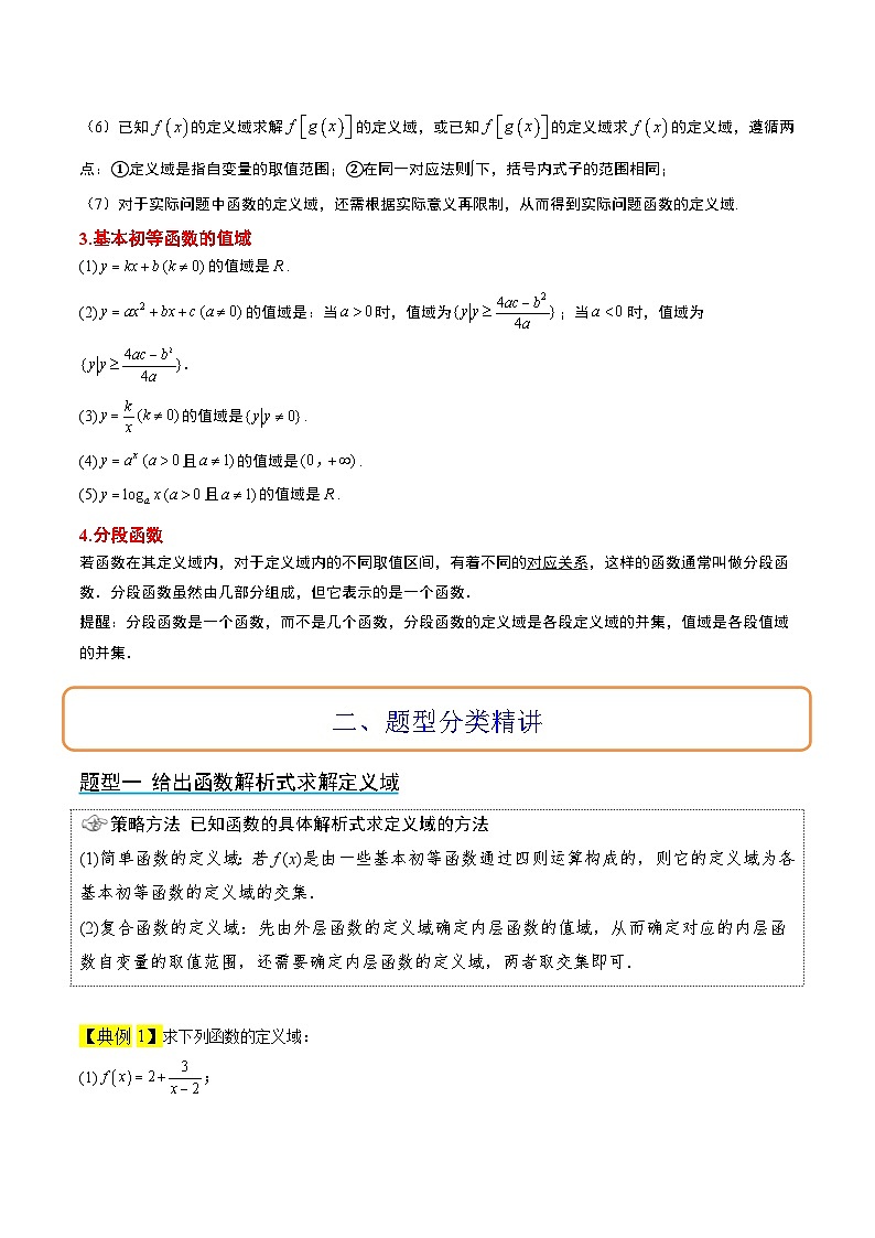 高考数学高频考点题型(新高考通用)第06讲函数的概念及其表示(精讲)【一轮复习讲义】(原卷版+解析)02