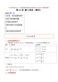 高考数学高频考点题型(新高考通用)第25讲解三角形(精讲)【一轮复习讲义】(原卷版+解析)
