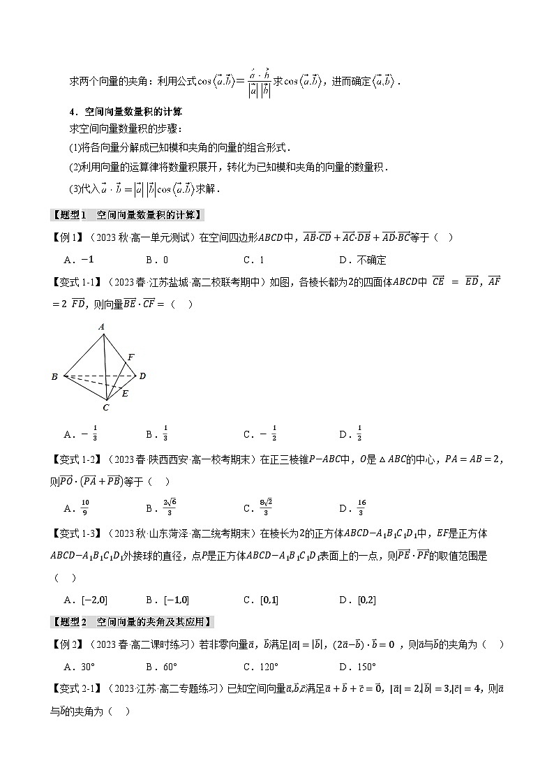 高考数学人教A版2019选择性必修第一册专题1.2空间向量的数量积运算【五大题型】(原卷版+解析)02