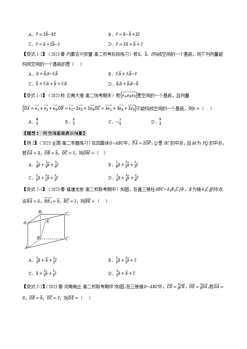 高考数学人教A版2019选择性必修第一册专题1.3空间向量基本定理【八大题型】(原卷版+解析)02