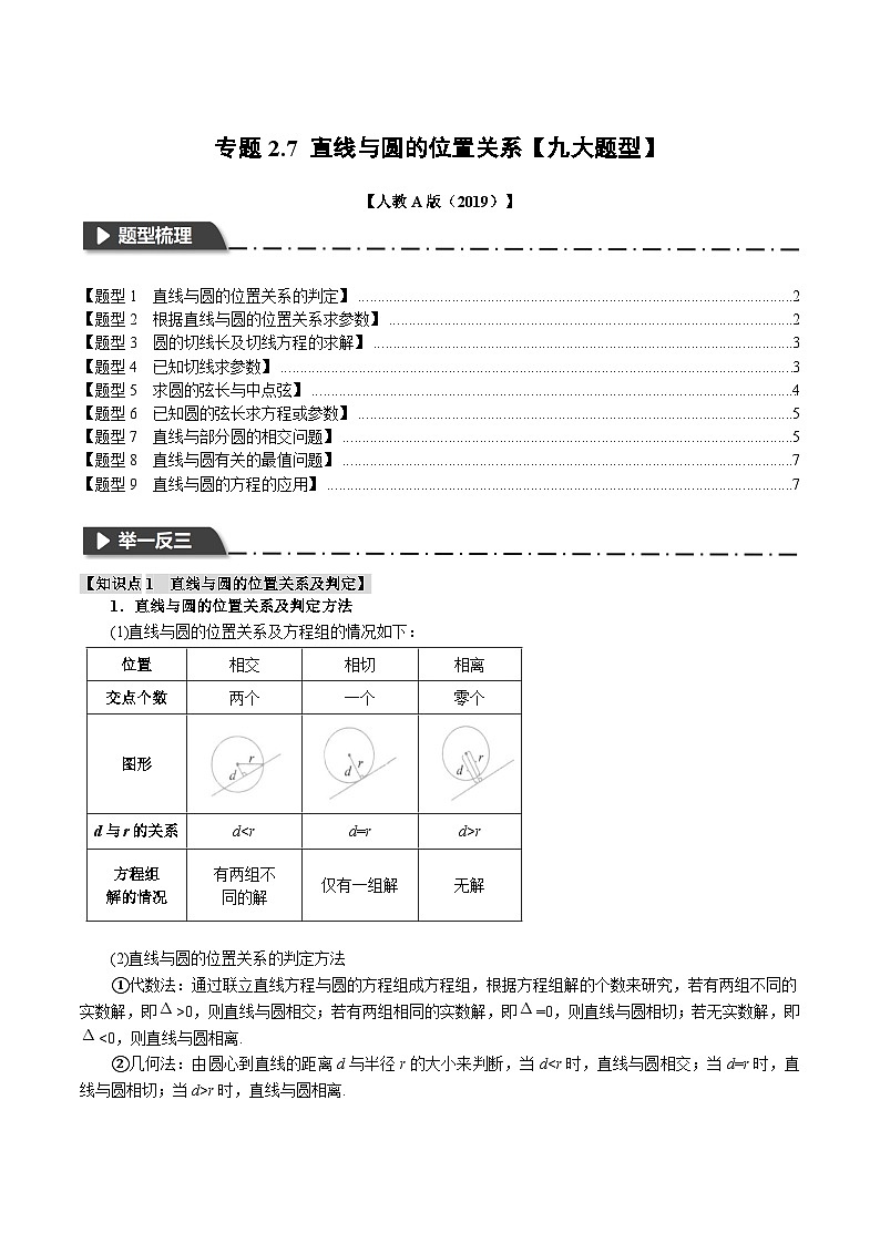 高考数学人教A版2019选择性必修第一册专题2.7直线与圆的位置关系【九大题型】(原卷版+解析)01