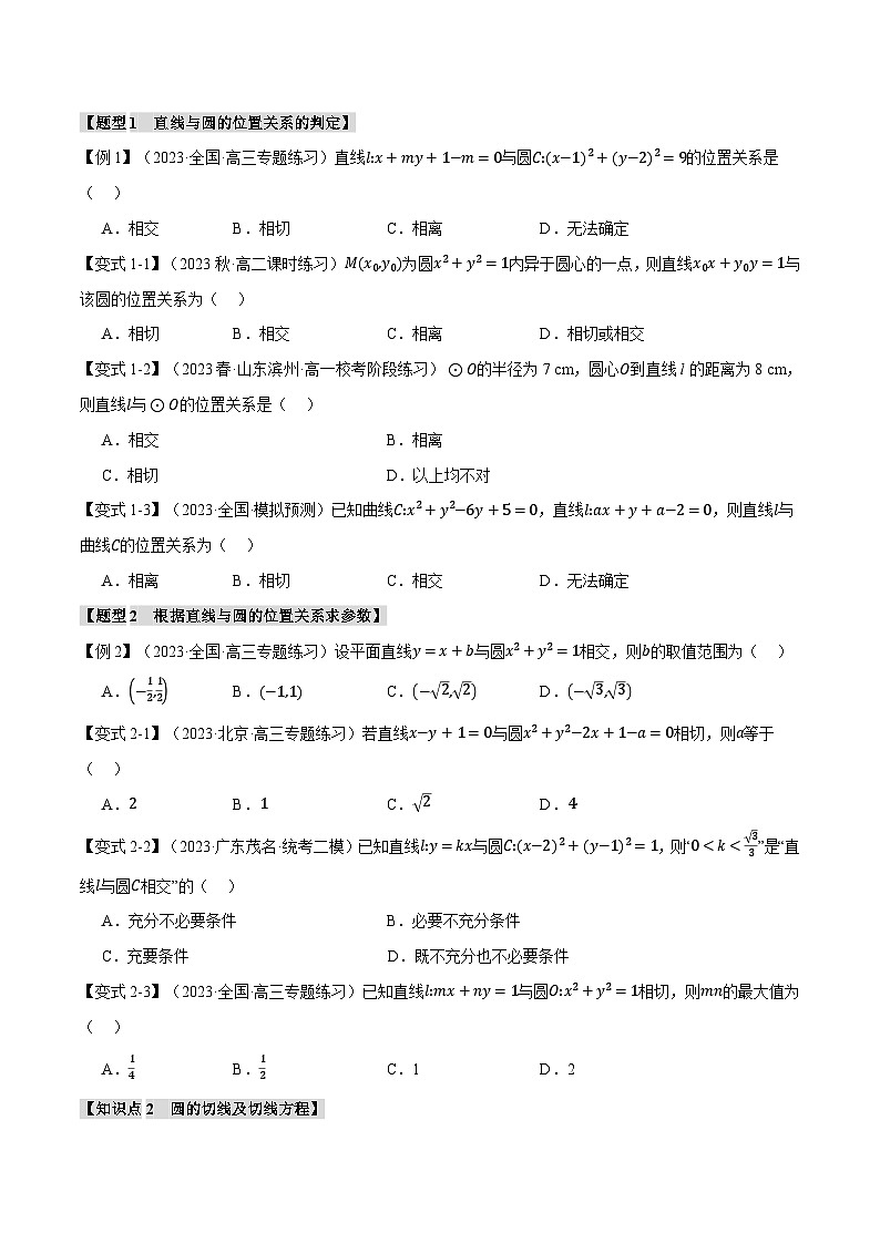高考数学人教A版2019选择性必修第一册专题2.7直线与圆的位置关系【九大题型】(原卷版+解析)02